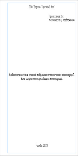 Альбом технических решений модульных конструкций. Узлы ограждающих конструкций